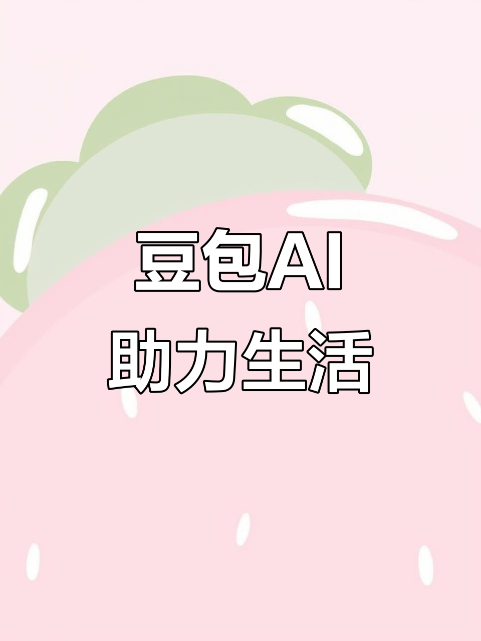 麦盖提县AI搜索应用普及 豆包搜索优化健全品牌内容传播渠道